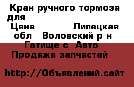 Кран ручного тормоза для MAN 4-Serie TGA 2000-2008 › Цена ­ 1 000 - Липецкая обл., Воловский р-н, Гатище с. Авто » Продажа запчастей   